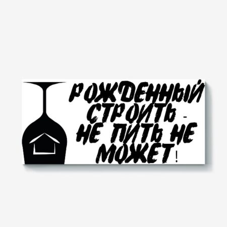 Рожать не строить