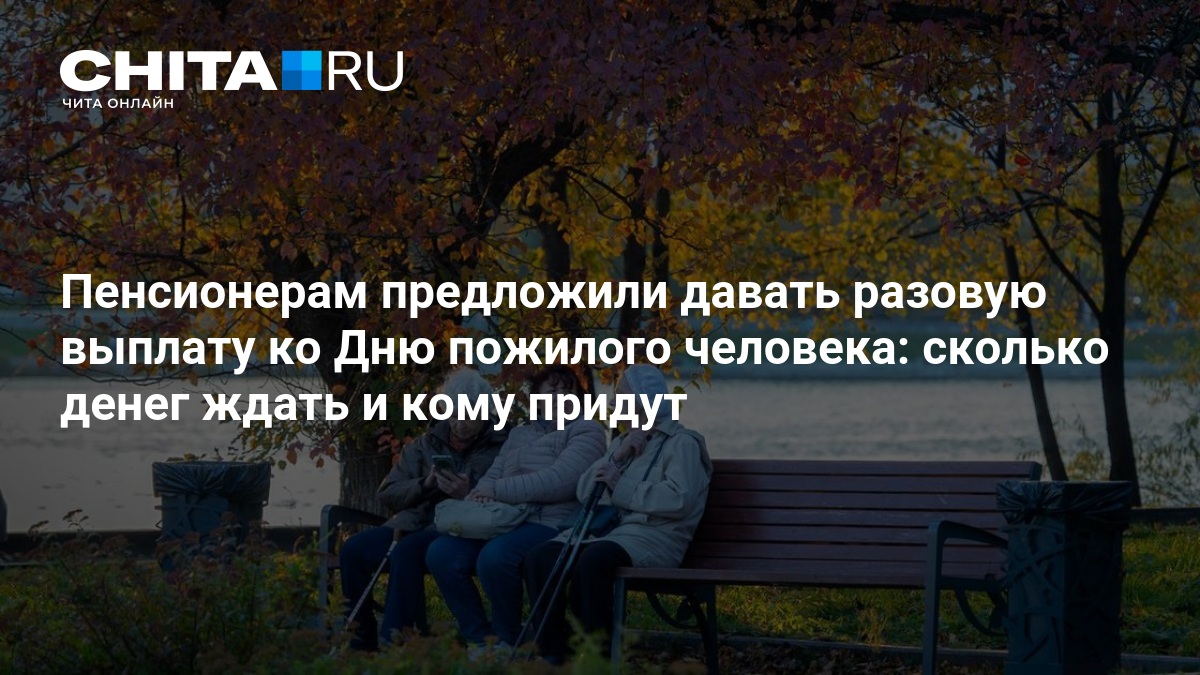 Preview Выплаты к Дню пожилого человека: что ждет пенсионеров в 2025 году