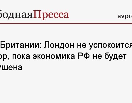 Россия жестко критикует Лондон за заявления по Украине