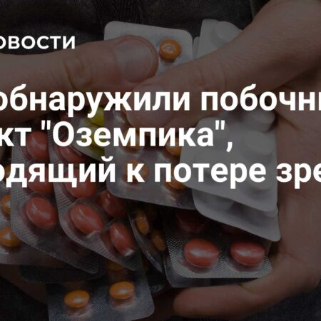 Стал известен неожиданный побочный эффект «Оземпика»