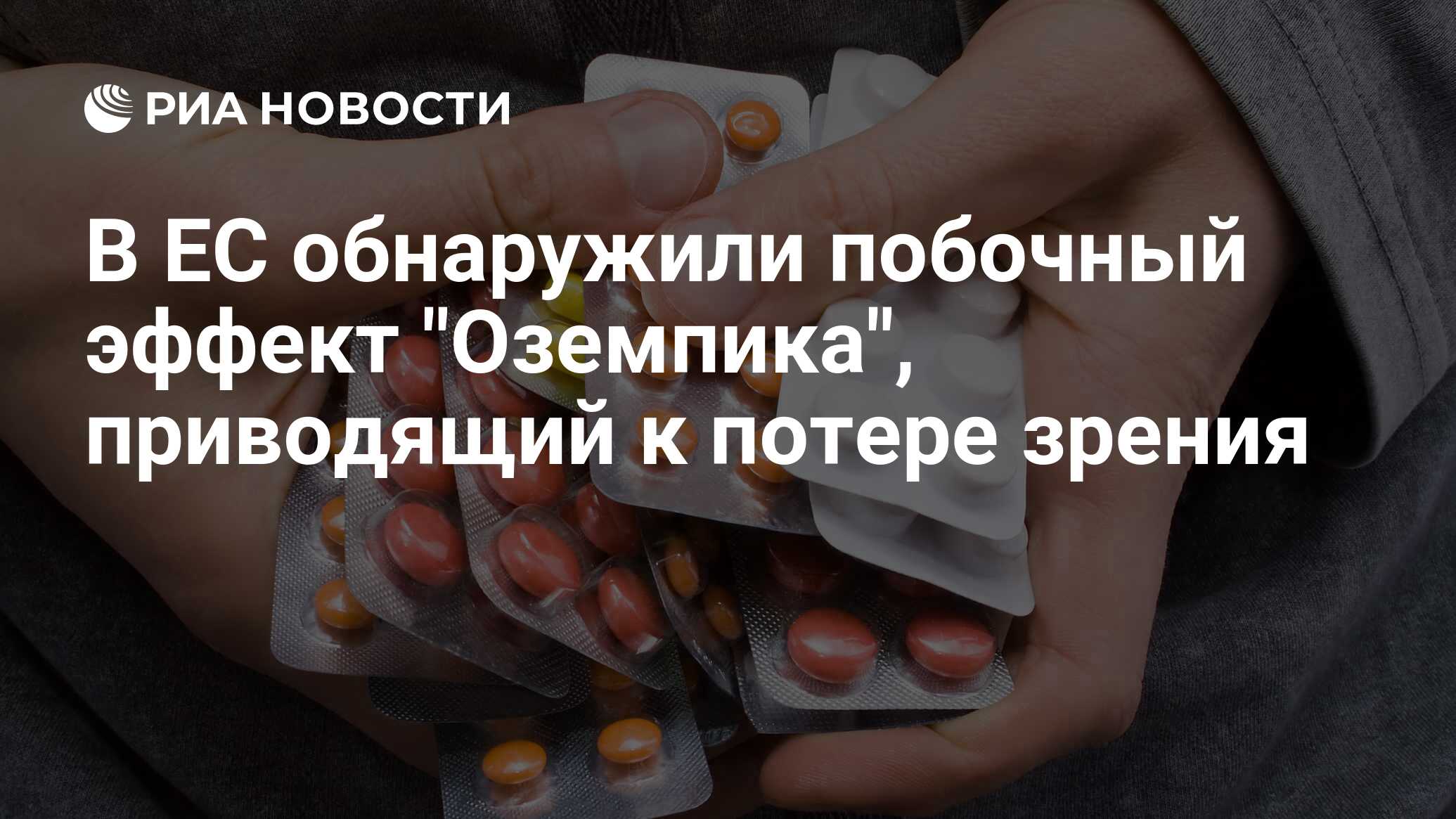 Preview Стал известен неожиданный побочный эффект «Оземпика»