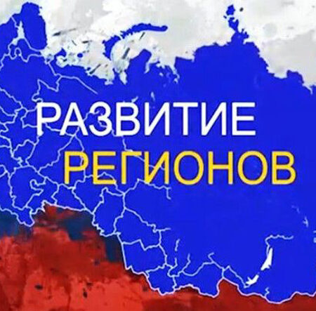 Новые регионы России: взгляд на современную жизнь и развитие