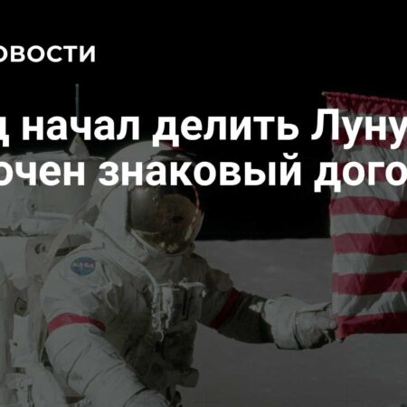 Запад начал делить Луну: заключен знаковый договор