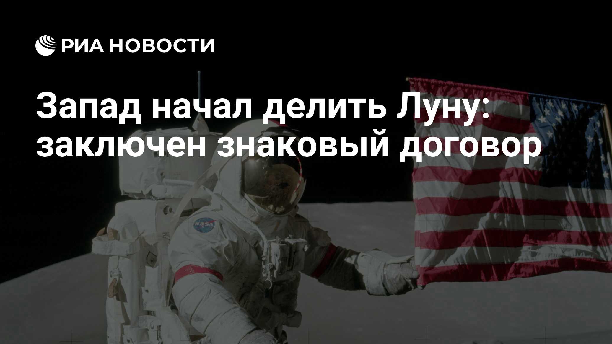 Preview Запад начал делить Луну: заключен знаковый договор