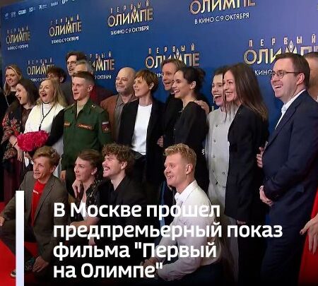 Звездный показ: Московская премьера фильма «Первый на Олимпе» собрала селебрити
