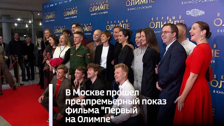 Preview Звездный показ: Московская премьера фильма «Первый на Олимпе» собрала селебрити