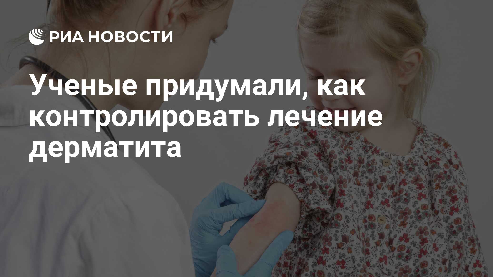 Preview Ученые разработали новый способ контроля лечения дерматита