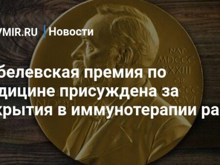 Защита от саморазрушения: Нобелевская премия за иммунные открытия