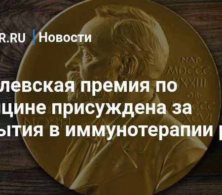 Защита от саморазрушения: Нобелевская премия за иммунные открытия
