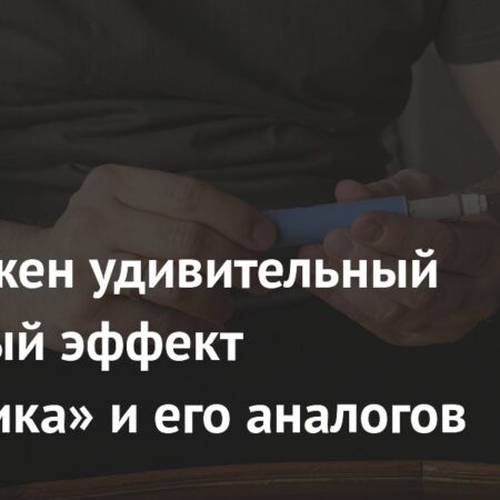 Удивительный побочный эффект «Оземпика» и его аналогов: Влияние на онкологическую диагностику