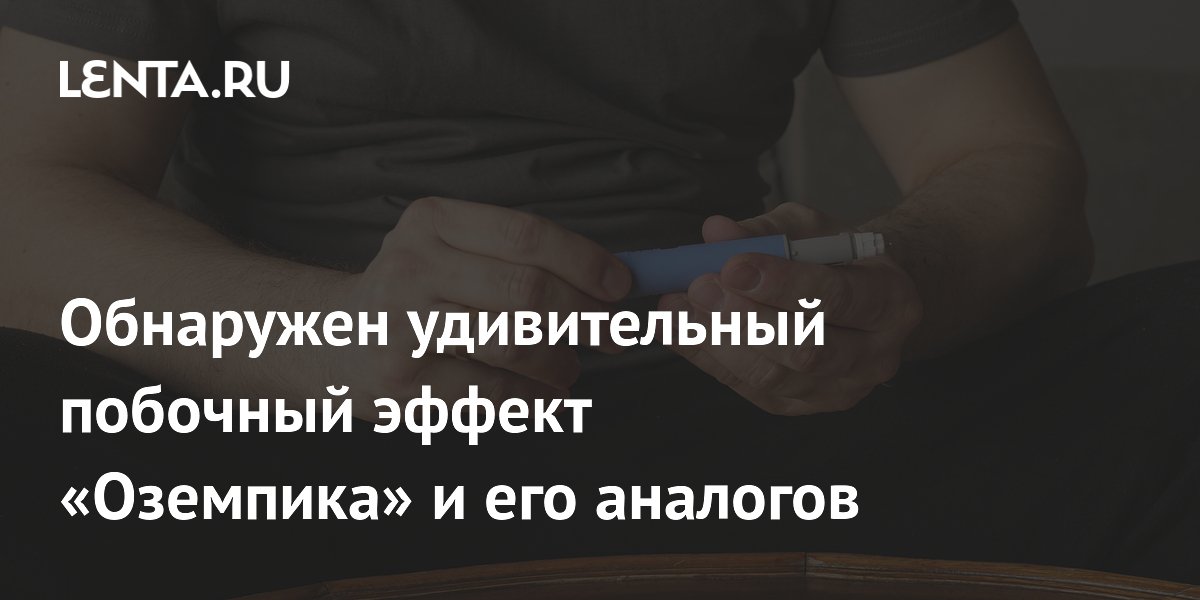 Preview Удивительный побочный эффект «Оземпика» и его аналогов: Влияние на онкологическую диагностику