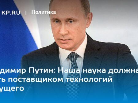 Путин назвал один из наиболее ярких проектов в сфере популяризации науки