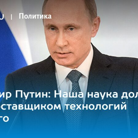 Путин назвал один из наиболее ярких проектов в сфере популяризации науки