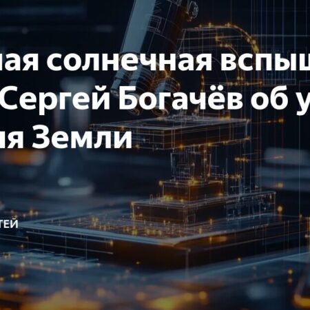 Эксперт РАН: Мощные солнечные вспышки угрожают кораблям на пути к Марсу