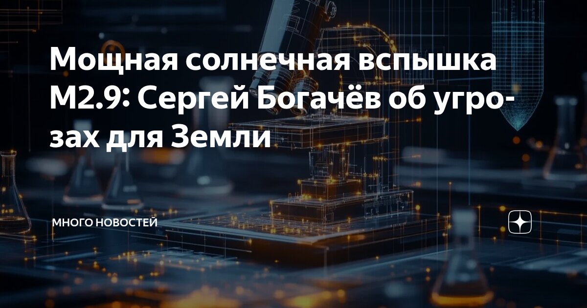 Preview Эксперт РАН: Мощные солнечные вспышки угрожают кораблям на пути к Марсу