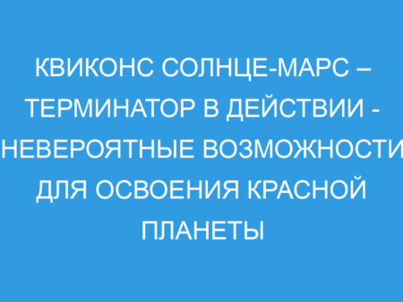 Опасности Солнца: Астроном предупреждает о серьезных рисках для миссий на Марс