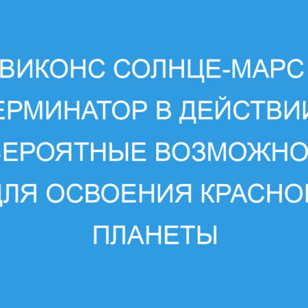 Опасности Солнца: Астроном предупреждает о серьезных рисках для миссий на Марс