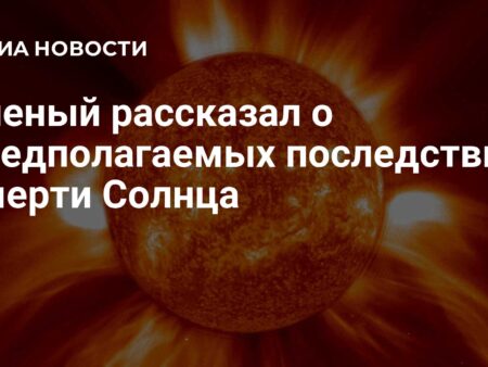 Ученый: Человечеству нет смысла беспокоиться о гибели Солнца