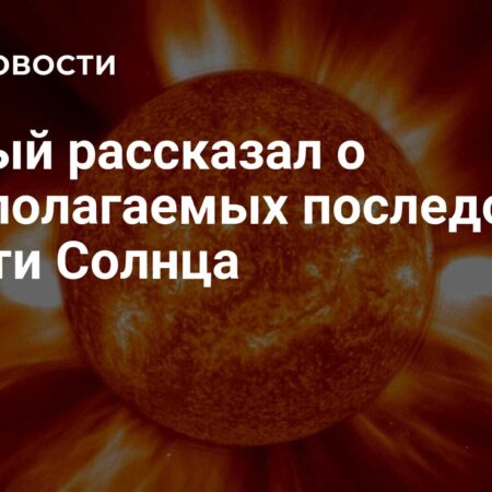 Ученый: Человечеству нет смысла беспокоиться о гибели Солнца
