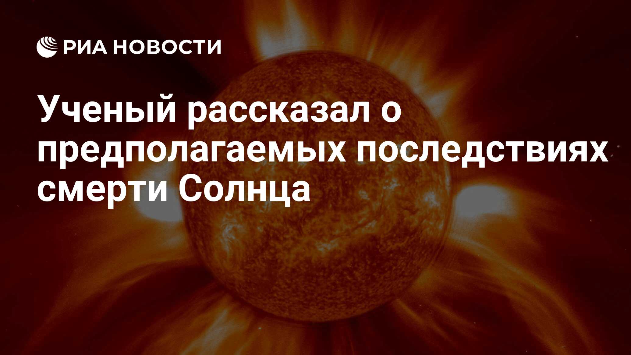 Preview Ученый: Человечеству нет смысла беспокоиться о гибели Солнца