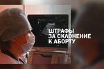 Preview Штрафы до 800 тысяч рублей за склонение к абортам могут ввести в РФ