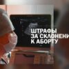 Штрафы до 800 тысяч рублей за склонение к абортам могут ввести в РФ