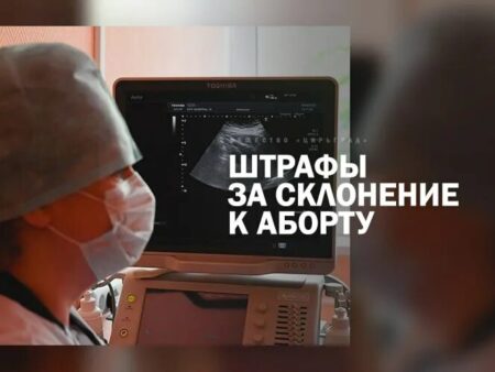 Штрафы до 800 тысяч рублей за склонение к абортам могут ввести в РФ
