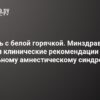 Впервые в России: Утверждены Клинические Рекомендации по Алкогольному Амнестическому Синдрому