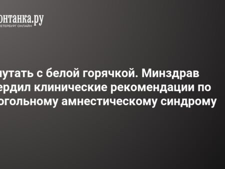 Впервые в России: Утверждены Клинические Рекомендации по Алкогольному Амнестическому Синдрому