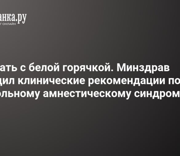 Впервые в России: Утверждены Клинические Рекомендации по Алкогольному Амнестическому Синдрому
