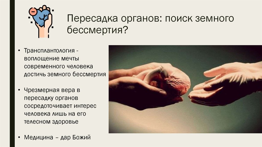 Preview Трансплантация органов: развенчание мифа о вечной молодости