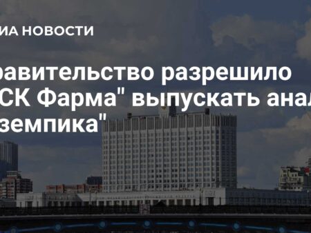 Продление принудительных лицензий на аналоги «Оземпика» для «Промомеда» и «ПСК Фарма»